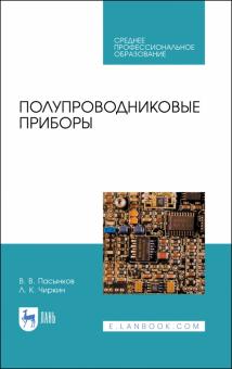 Полупроводниковые приборы.Уч.пос.СПО