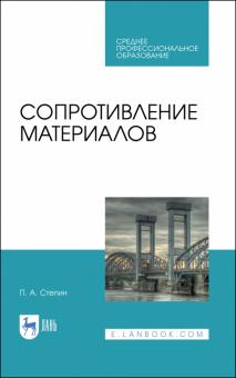 Сопротивление материалов.Уч.пос.СПО