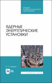 Ядерные энергетические установки.Уч.пос.СПО