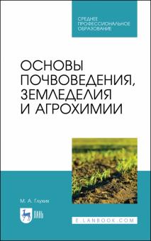 Основы почвоведения,земледелия и агрохимии.СПО