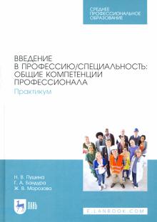 Введение в проф/спец.Общ.компетенц.профес.Прак.СПО