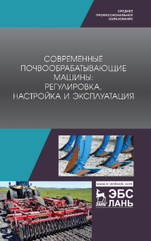 Современные почвообрабат.машины:регул,настр.СПО