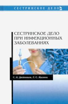 Сестринское дело при инфекцион заболеваниях.4изд