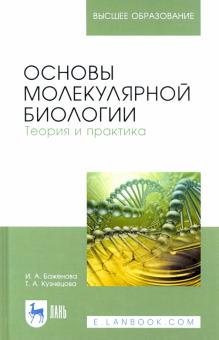 Основы молекулярной биологии.Теория и практ.2изд