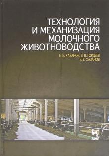 Технология и механиз.молоч.животновод.Уч.пос.2изд