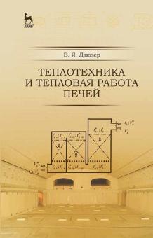 Теплотехника и тепловая работа печей.Уч.пос,4изд