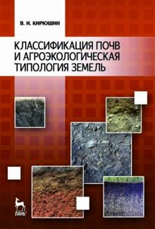 Классифик.почв и агроэколог.типология земель.3изд