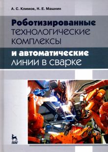 Роботизиров.технолог.компл,авто.лин.в сварке.3изд