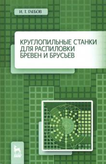 Круглопильные станки для распилов.бревен и брусьев