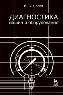 Диагностика машин и оборудования.Уч.пос,5изд