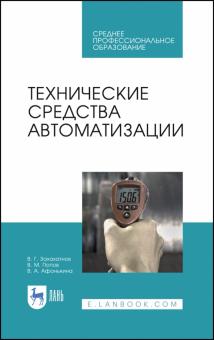 Технические средства автоматизации.Уч.пос.СПО