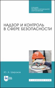 Надзор и контроль в сфере безопасности.Уч.пос.СПО