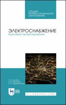 Электроснабжение.Курсовое проектирование.Уч.п.СПО