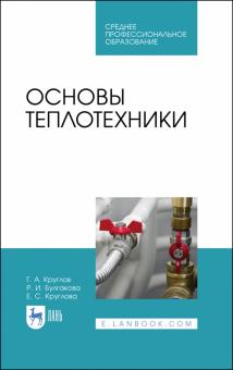 Основы теплотехники.Уч.пос.СПО