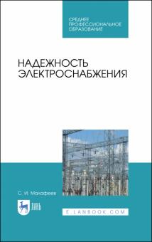 Надежность электроснабжения.Уч.пос.СПО