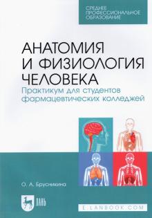 Анатомия и физиол.человека.Практ.для фарм.колл.СПО