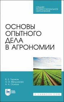 Основы опытного дела в агрономии.СПО