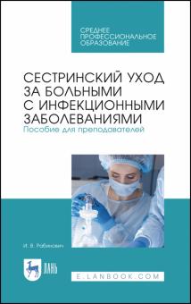 Сестрин.уход за боль.с инфекц.забол.Пос.д/преп.СПО