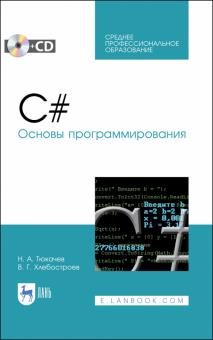 C#.Основы программирования+CD.СПО