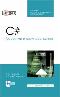 C#.Алгоритмы и структуры данных+CD.СПО