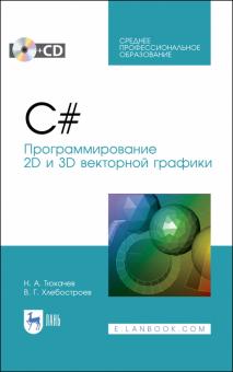 C#.Программирование 2Dи3D векторной графики+CD.СПО