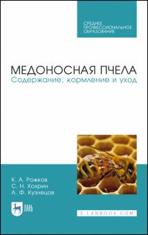 Медоносная пчела.Содержание,кормление и уход.СПО