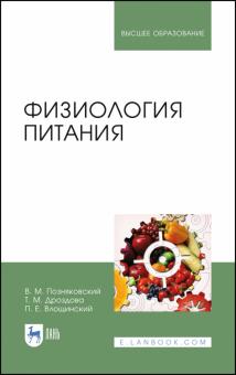 Физиология питания.Учебник,5изд