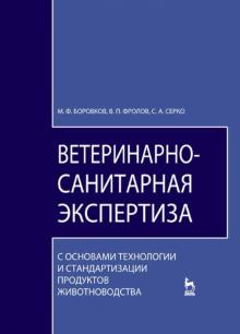 Ветер-санит.эксперт.с ос.тех.прод.животнов.Уч.5изд