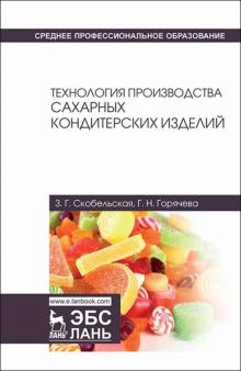 Технология пр-ва сахарных кондитерск.изделий,4изд