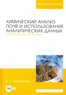 Химич.анализ почв и использ.аналит.дан.Лаб.пр.2изд