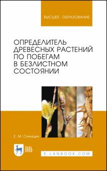 Определитель древ.раст.по побегам в безл.сост.2изд