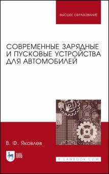 Современные заряд.и пуск.устройства для авто.2изд