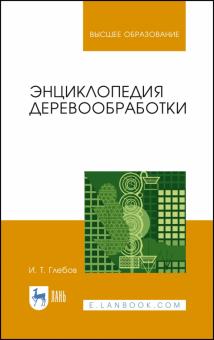 Энциклопедия деревообработки.Уч.пос.2изд