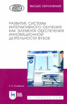 Развитие системы интер.обуч.как элем.обесп.инн.2из