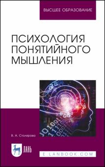 Психология понятийного мышления.Уч.пос.2изд