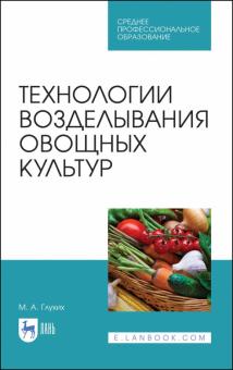 Технологии возделывания овощных культур.СПО