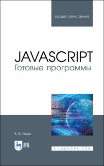 JavaScript.Готовые программы.Уч.пос