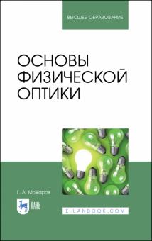 Основы физической оптики.Уч.пос