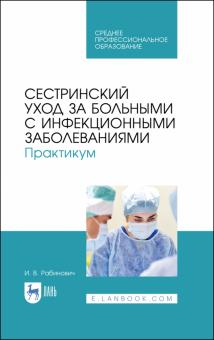 Сестринский уход за бол.с инфекц.заболев.Практ.СПО