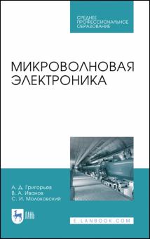 Микроволновая электроника.Уч.СПО