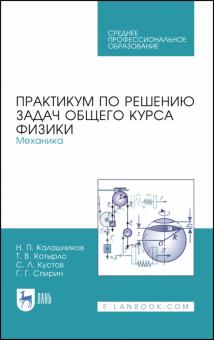 Общий курс физики.Практ.по реш.задач.Механика.СПО