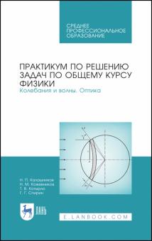 Общий курс физики.Практ.по реш.зад.Колеб.Оптик.СПО