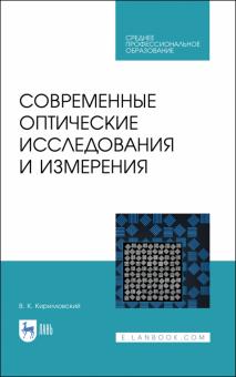 Современные оптические исследования и измерен.СПО