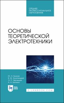 Основы теоретической электротехники.СПО