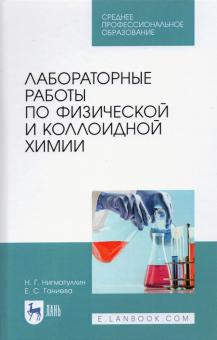 Лабораторные работы по физич.и коллоидн.химии.СПО