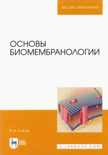 Основы биомембранологии.Уч.пос