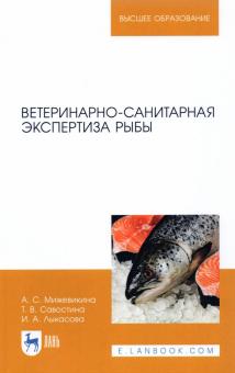 Ветеринарно-санитарная экспертиза рыбы.Уч.пос