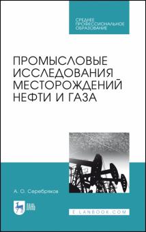 Промысловые исследован.месторожд.нефти и газа.СПО