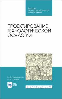 Проектирование технологической оснастки.СПО