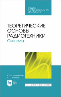 Теоретические основы радиотехники.Сигналы.СПО